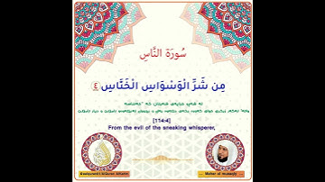 Alquran القرآن -سورة الناس:   کوردی و ئینگلیزی