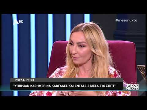 Ρούλα Ρέβη: Τα