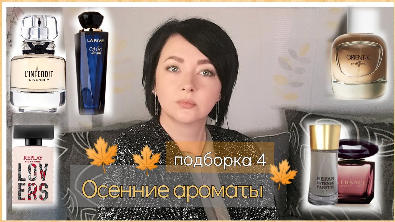 моя 🍁Парфюмерная ОСЕНЬ🍁/4 часть/La rive,Zara,Givenchy  и др.