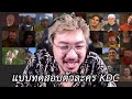 แบบทดสอบตัวละคร Kingdom Come