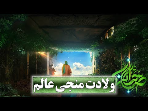ولادت منجی عالم و نیمه شعبان آوای محبت