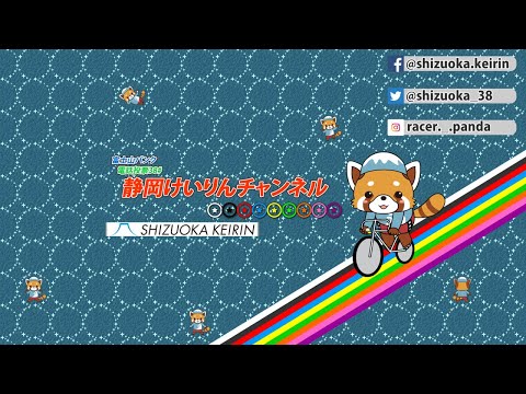 【LIVE・最終日】６／１８ 競輪公式投票CTC杯【FⅡガールズ】大予想会