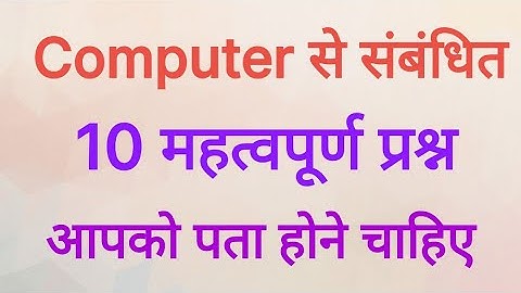 कंप्यूटर से संबंधित 10 महत्वपूर्ण प्रश्न | Computer GK for Competitive Exams