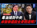 【中天朋友圈｜哏傳媒】毒油燒到中央 卓榮泰還能全身而退嗎？【謝寒冰｜新聞秘辛】 20260806@中天電視CtiTv  @funseeTW