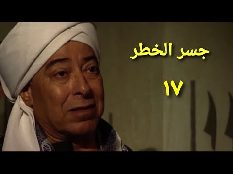 مسلسل جسر الخطر الحلقة السابعة عشر Gisr Alkhtar Series Ep 17 