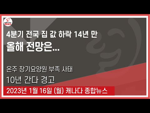 4분기 전국 집 값 하락 14년 만 - 2023년 1월16일 (월)