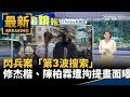 閃兵案持續發酵