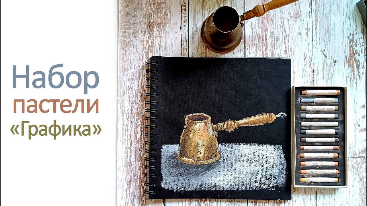 Набор пастели Сонет 