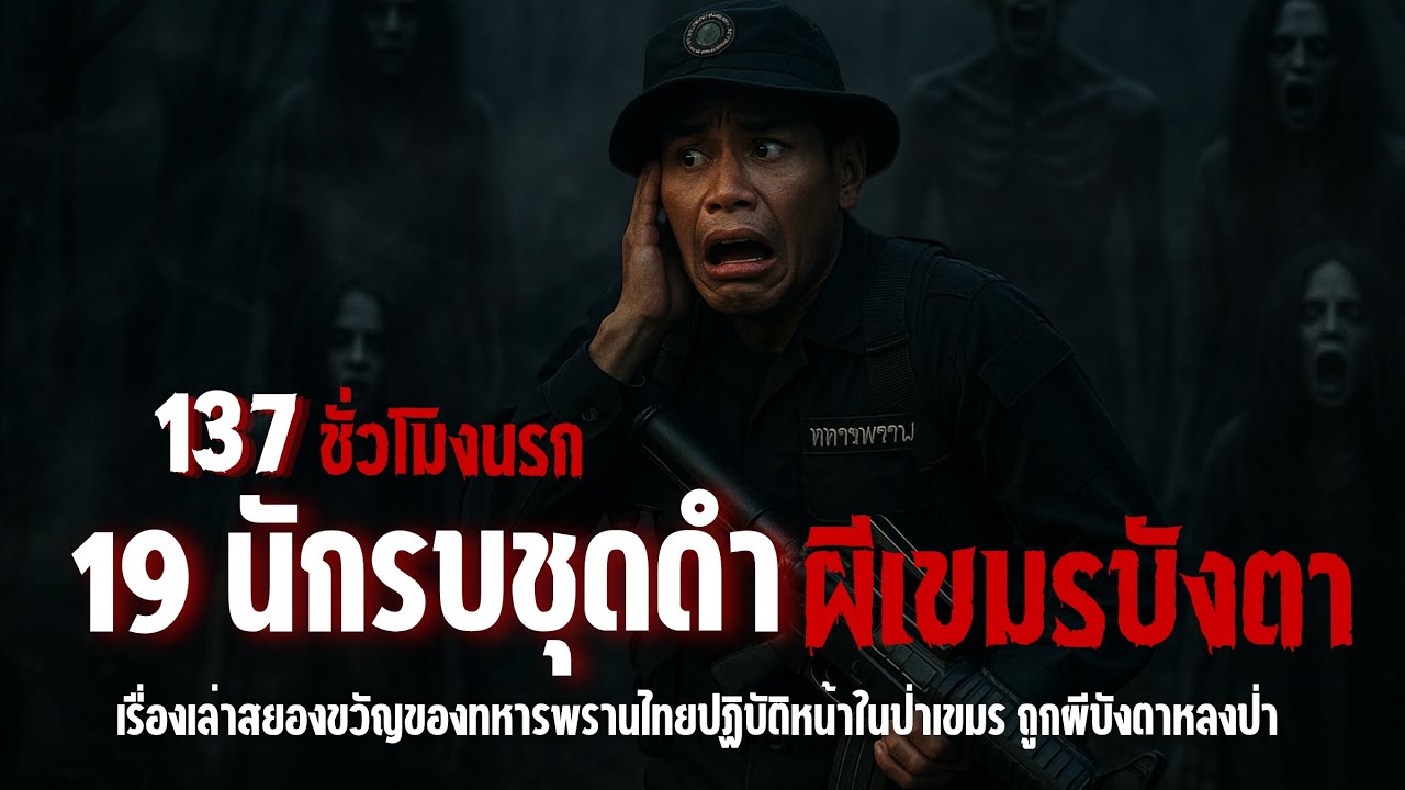 ปอบหมาดำล่าชีวิต! ทหารพราน 19 นาย หลงสมรภูมิผี 137 ชั่วโมง | GHOST FILES