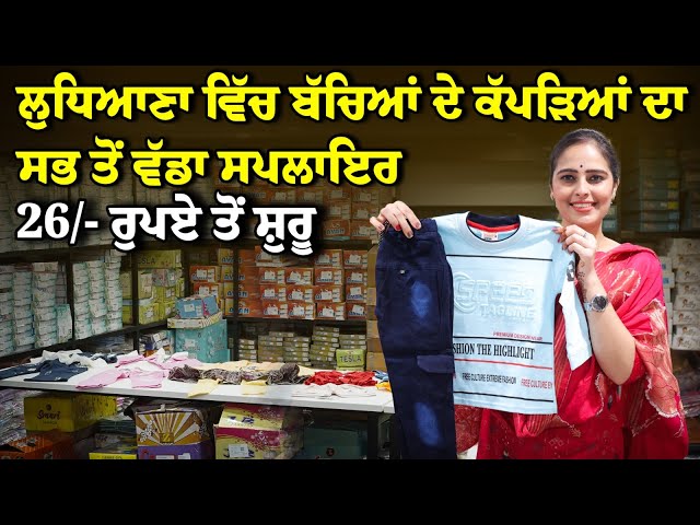 26/- ਰੁਪਏ ਤੋਂ ਸ਼ੁਰੂ || Kidswear Wholesale Market Ludhiana || Ludhiana Wholesale Market