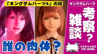 続き：最近KHばかりでゴメン！『キングダムハーツ4』の新情報から考察を交えた雑談をしよっか【KINGDOM HEARTS/KH4/VTuber】