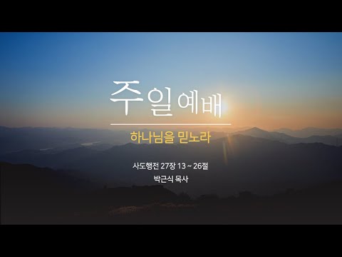 하나님을 믿노라