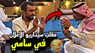 مقلب سيناريو الإعلان في سامي ?? | سنابات مرتضى السلمان | بودويش | زجران | مرتضى | قروب المزرعة