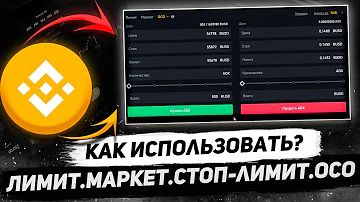 ЛИМИТ.МАРКЕТ.СТОП-ЛИМИТ.ОСО. Как выставлять ордера на Бинанс? Типы ордеров на биржах. Криптовалюта