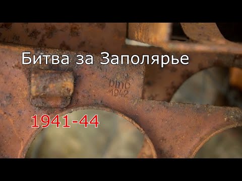 Полярный Круг 1941-44.