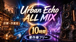 一日を支える10時間｜Urban Echo ALL MIX｜著作権フリー