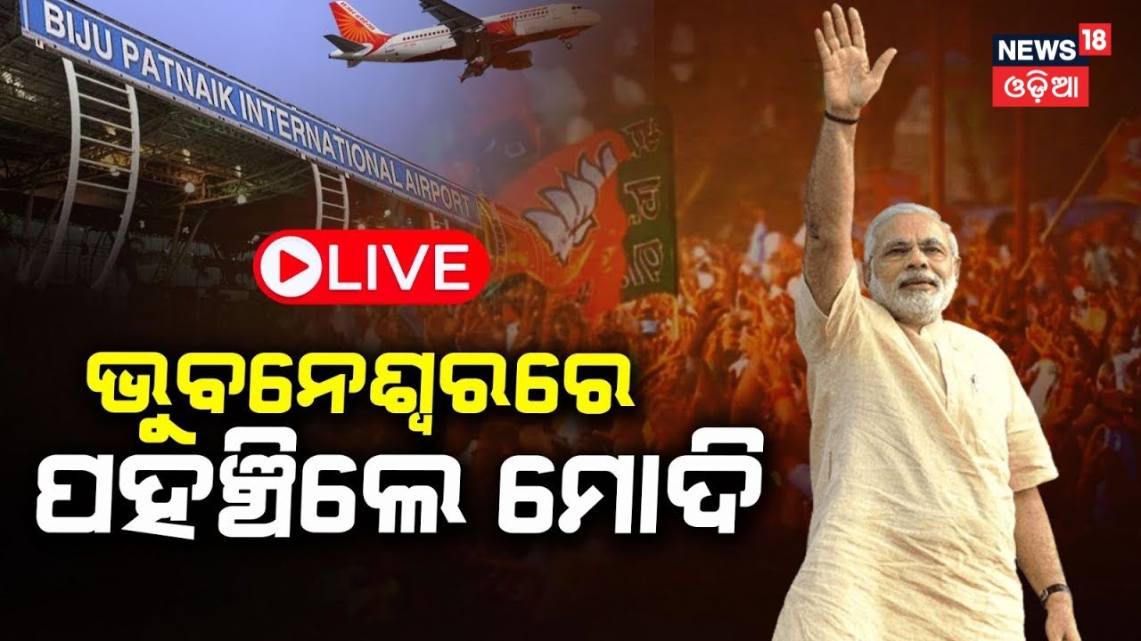 ???? LIVE | ଭୁବନେଶ୍ୱରରେ ମୋଦି PM Modi Odisha Visit | Tight Security In Bhubaneswar