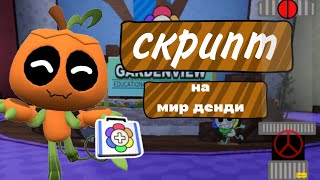 Скрипт на мир денди screenshot 1
