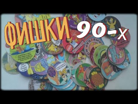Сотки 90-х... Моя коллекция фишек (кепсы)! Points - Simpsons and Shrek (2)