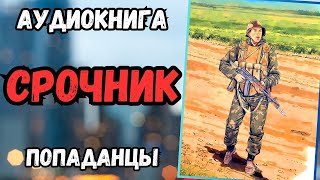 Аудиокнига | ПОПАДАНЦЫ: 