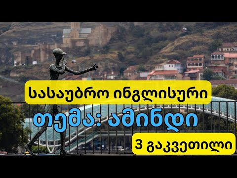 ინგლისურის გაკვეთილები -  ყოველდღიური წინადადებები ამინდი 3