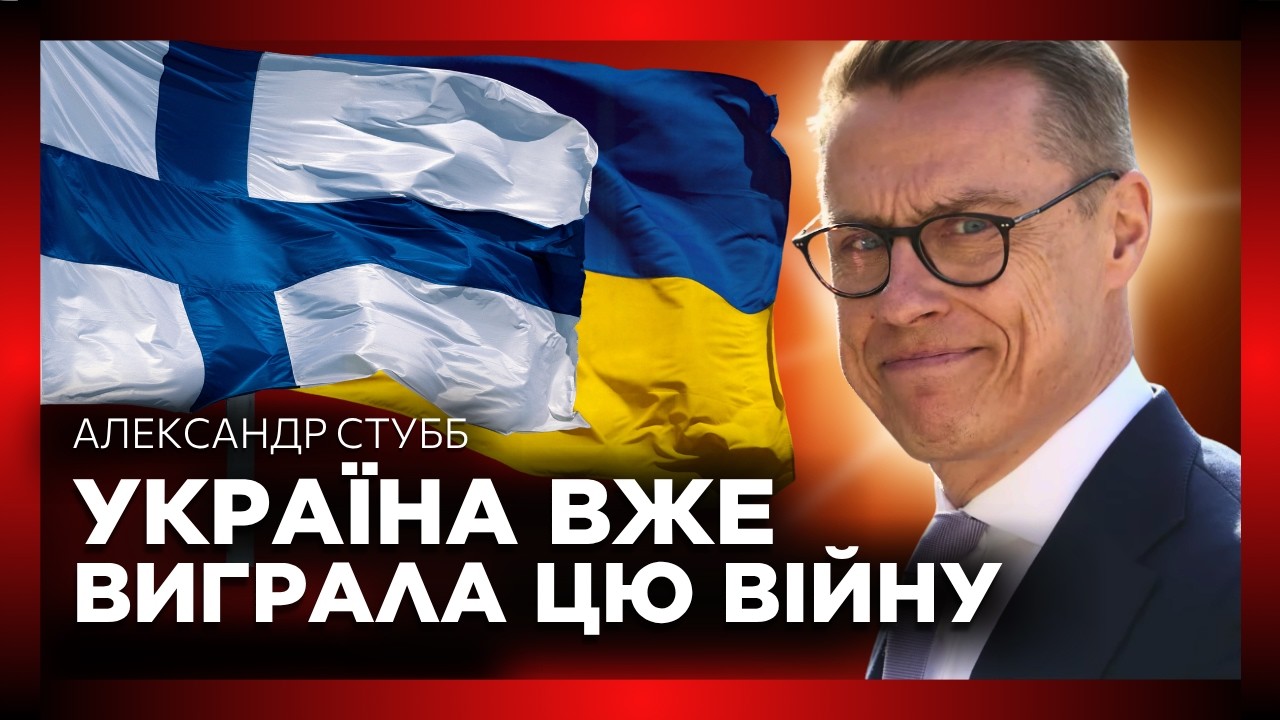 Це ІНТЕРВ'Ю Президента Фінляндії РОЗРИВАЄ мережу. СТУББ про ЗАВЕРШЕННЯ війни в Україні та Путіна