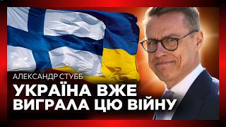 Це ІНТЕРВ'Ю Президента Фінляндії РОЗРИВАЄ мережу. СТУББ про ЗАВЕРШЕННЯ війни в Україні та Путіна