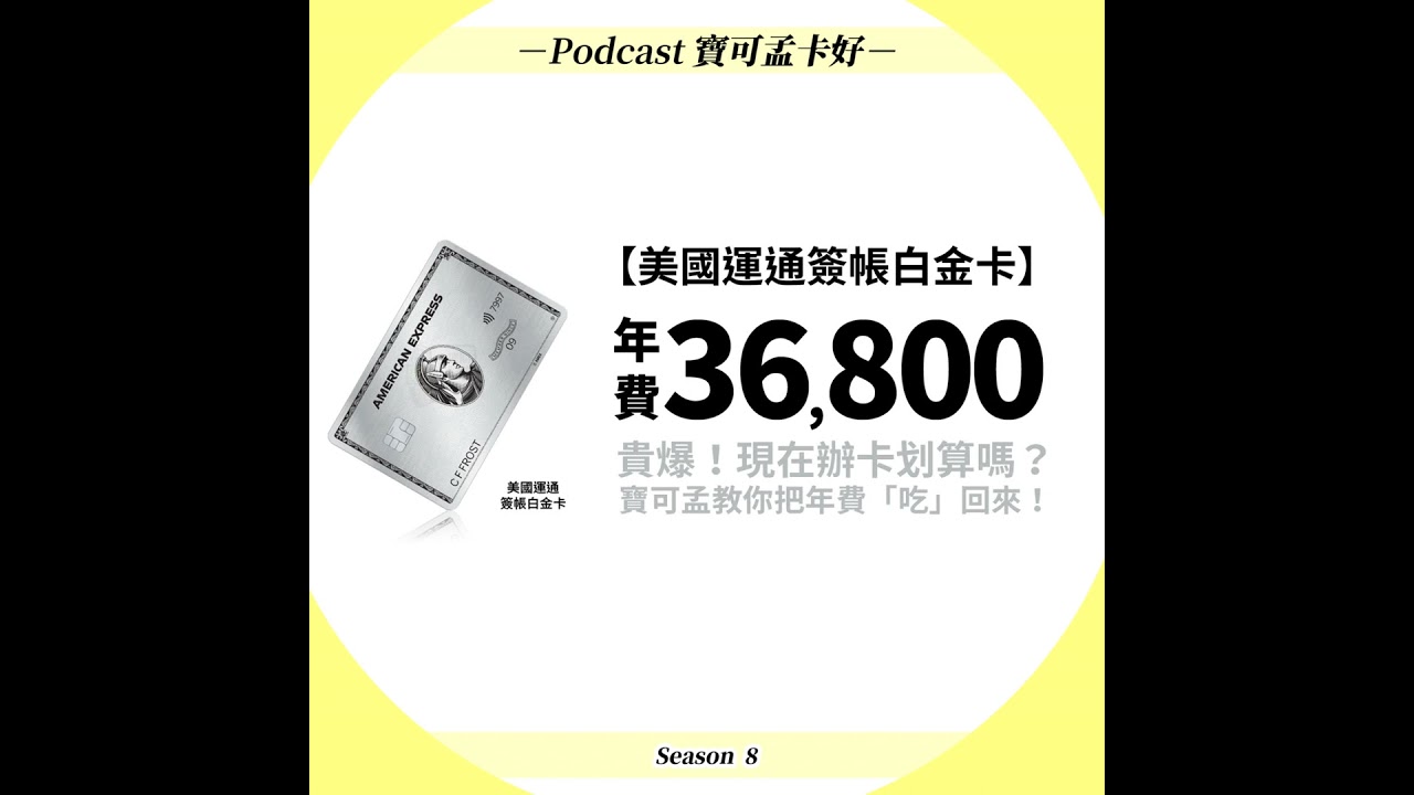 【美國運通】簽帳白金卡面面觀：年費36800元貴爆，現在辦卡划算嗎？寶可孟教你把年費「吃」回來！｜寶可孟卡好S8EP53