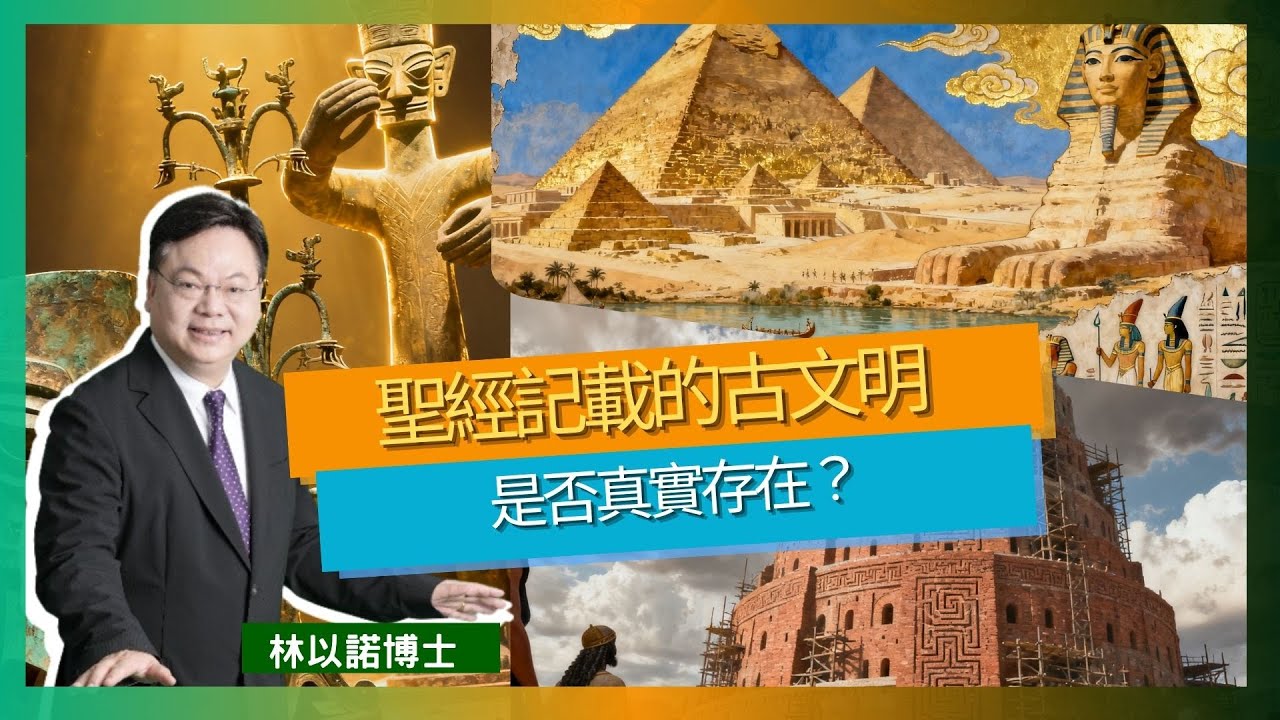 聖經記載的古文明是否真實存在?|寒江雪藝術館|創世記1-11章的學術爭議|女媧補天|閃、含、雅弗|洪水前已有高度文明|三星堆及紅山文化的發現 ...
