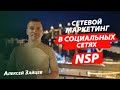 Как позиционировать сетевой маркетинг в социальных сетях. НСП I NSP. Алексей Зайцев.