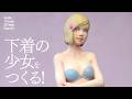 berettaさん造形〝下着の少女〟をつくる!【全工程】