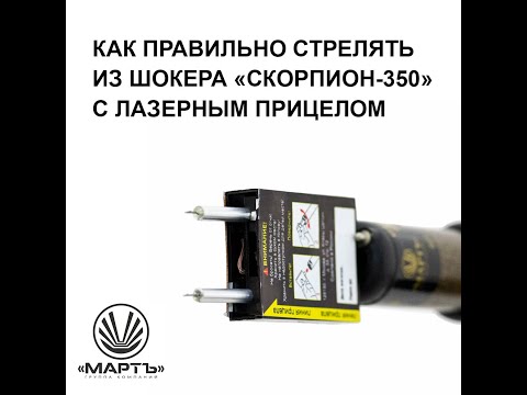 Как правильно стрелять из шокера «Скорпион-350-АЦ»