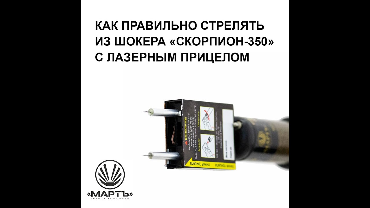 Как правильно стрелять из шокера «Скорпион-350-АЦ»