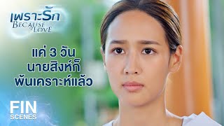 FIN | เราเข้าคอร์สนี้ เรากินข้าวได้กี่มื้อครับ | เพราะรัก EP.14 | Ch3Thailand