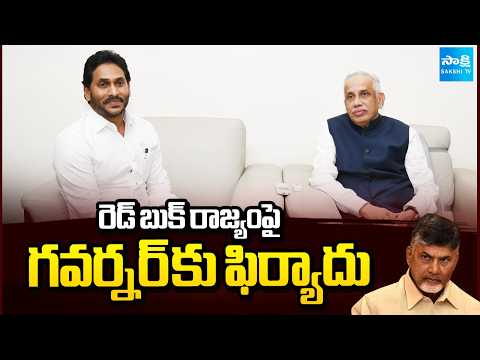 రెడ్ బుక్ రాజ్యంపై గవర్నర్ కు ఫిర్యాదు | YS Jagan To Meet Governor Over Kutami Attacks | Sakshi TV - SAKSHITV