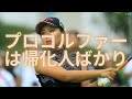 プロゴルファーは帰化人ばかり