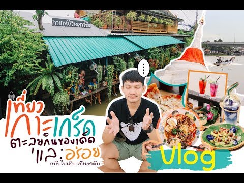 วัดสนามเหนือ  Update New  Vlog ลาพักเที่ยว เกาะเกร็ด Fin ตะลุยกินของเด็ดและอร่อย @ปากเกร็ด นนทบุรี