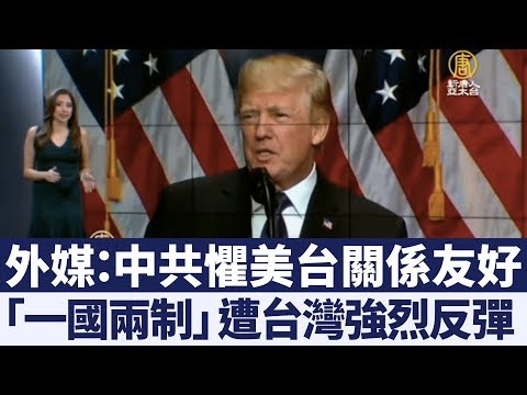 中共懼怕美台關係  外媒：一國兩制難說服台｜新唐人亞太電視｜20190107