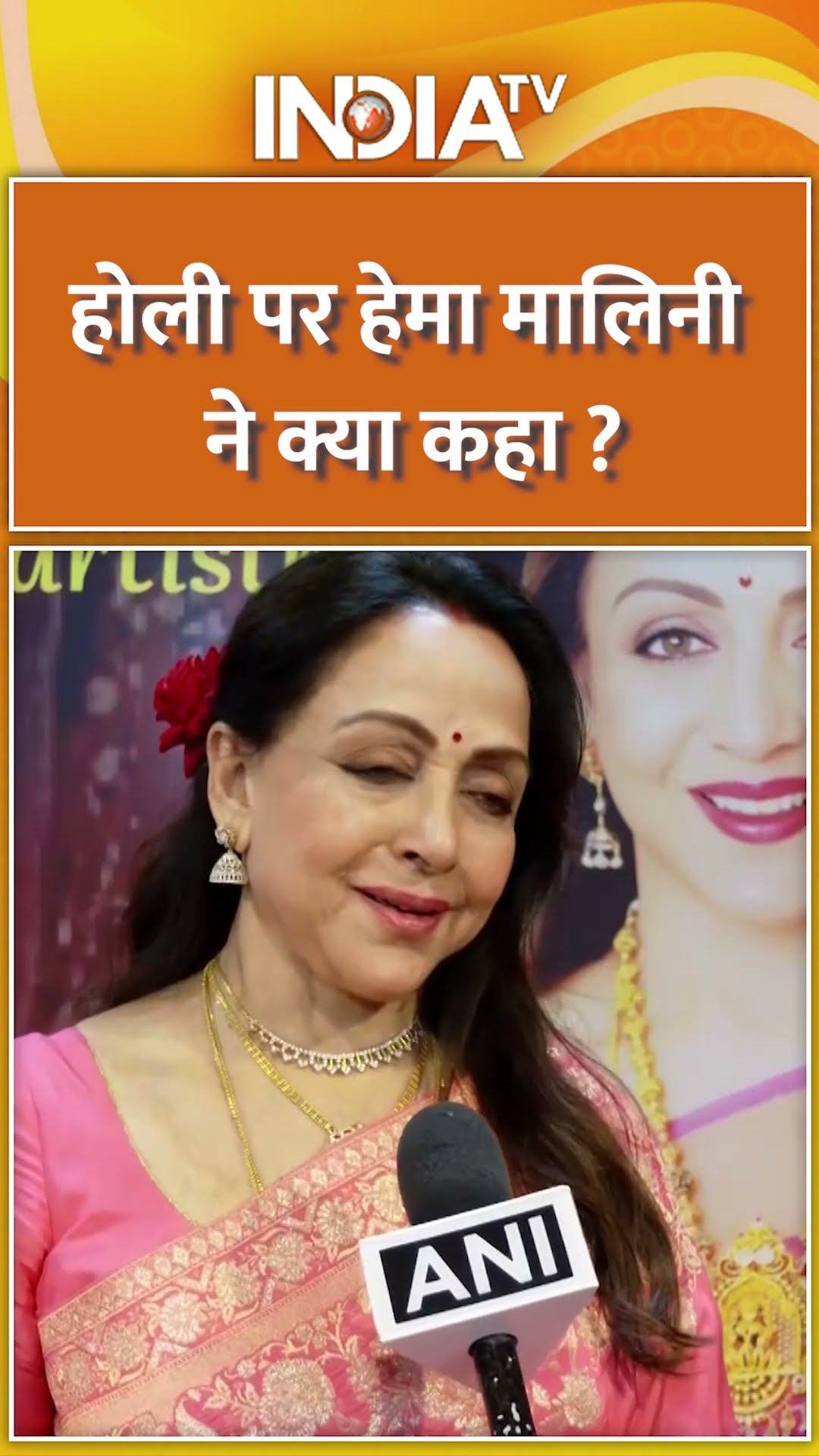 होली पर हेमा मालिनी ने क्या कहा ? | #hemamalini #holi2025 #holicelebration #viralvideo #shorts