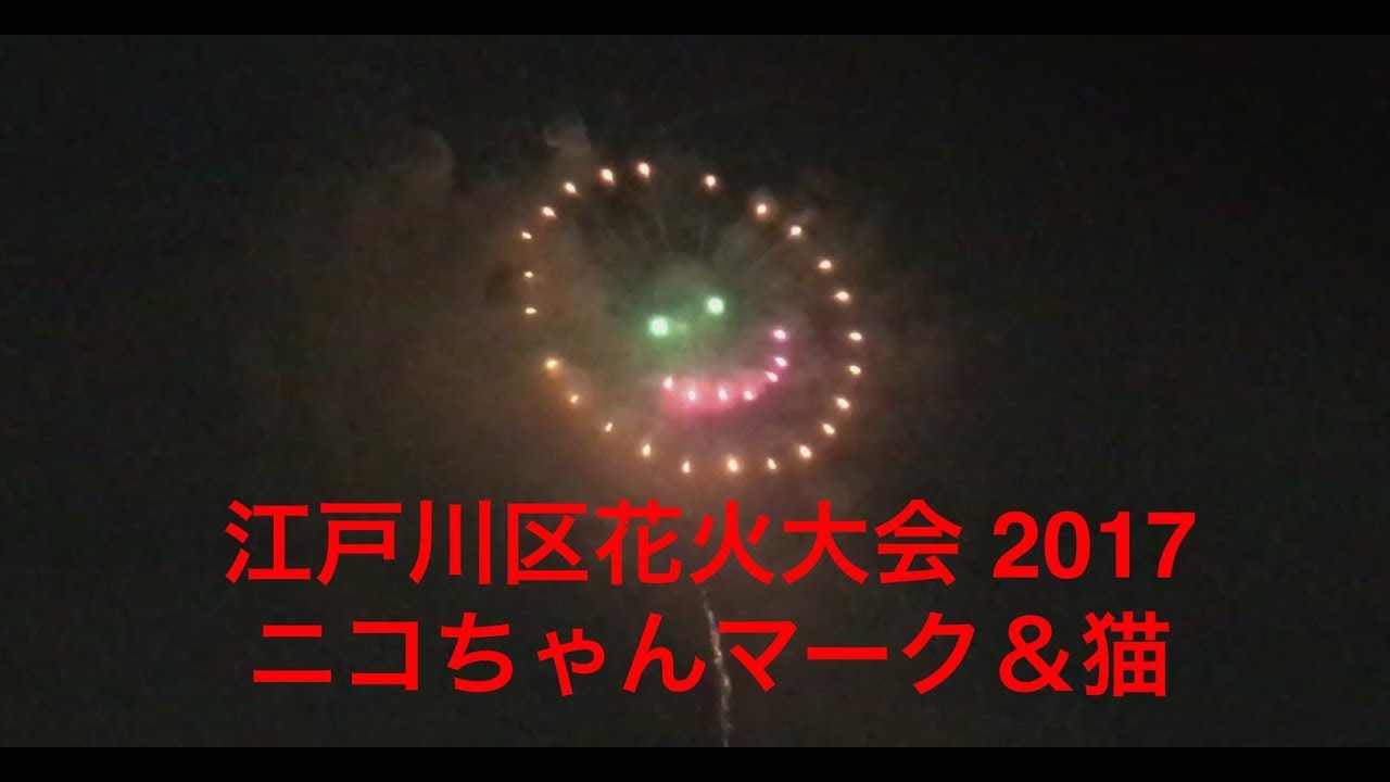 江戸川花火大会17 ニコちゃんマークや猫 おすすめ Youtube