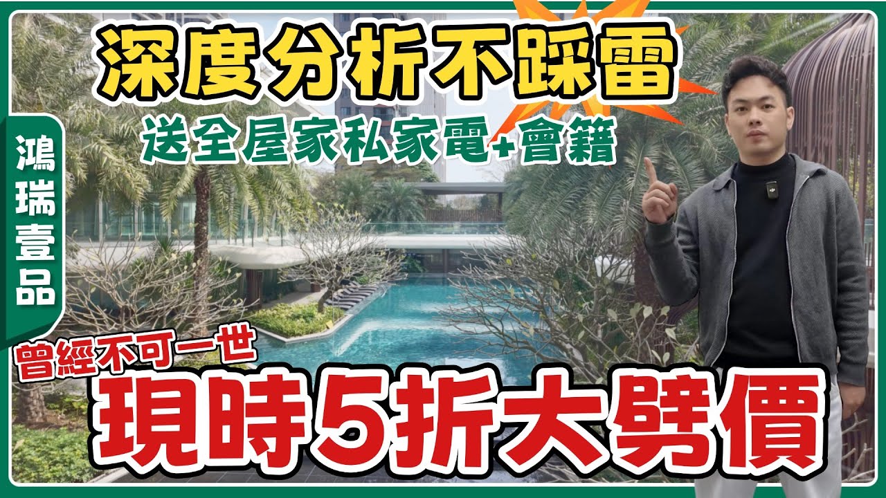 中山樓盤丨鴻瑞壹品丨最靚clubhouse豪宅🏡買一套裝一套丨現時送10萬家私家電丨免費樓巴車丨5分鐘到富逸城、CoCocity丨精裝毛坯都可揀✨【cc中文字幕】