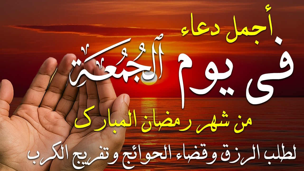 دعاء فى يوم الجمعة المستجاب دعاء فى يوم 16 من شهر رمضان للرزق والشفاء العاجل وقضاء الحوائج 🤲(4k)