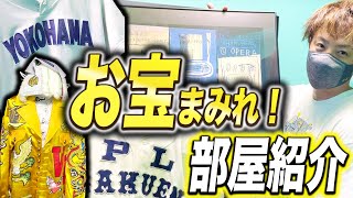 【激レア】プレミアアイテムだらけのルームツアーがこちら！