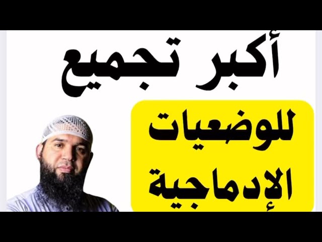 أكبر تجميع للوضعيات الإدماجية bem جميع المقاطع