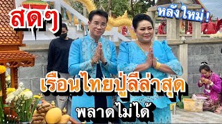 ไอซ์ พารวย กำลังถ่ายทอดสด!ด่วน29มิ.ย68