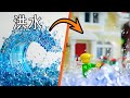 LEGOで自然災害を再現してみた！