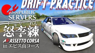 【ドリフト本気組】聖地エビス南コースでドリ練  2023年12月13日【Assetto Corsa】ラバルル芸夢