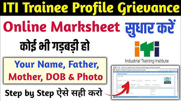 ITI Trainee Profile Grievance 2023 | iti marksheet correction | iti certificate correction