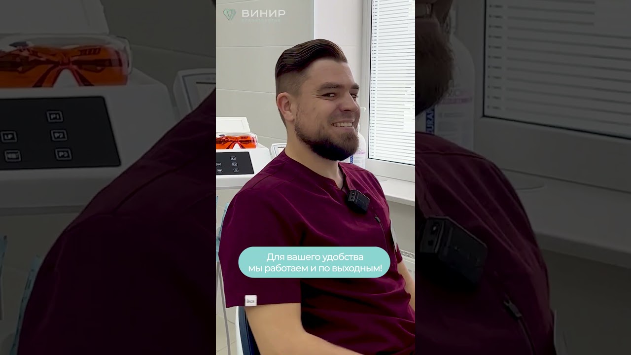 В выходные стоматологическая клиника «Винир» работает полный рабочий день