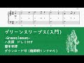 Greensleeves (easy)【無料ピアノ入門楽譜】グリーンスリーブス #ドレミ付き #簡単楽譜